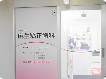 麻生矯正歯科玄関