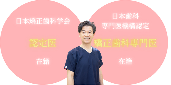 日本矯正歯科学会認定医