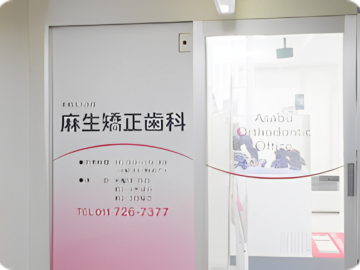 麻生矯正歯科玄関